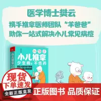 [正版书籍]小儿推拿少生病不吃药 樊云 著 羊爸爸丛书 16种小儿常见病 100多种推拿手法 200余幅真人实拍技法图