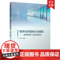 [正版书籍]城市空间演化与调控——机理解析与政策模拟