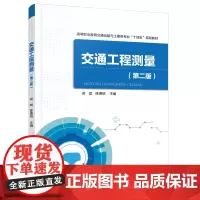 [正版书籍]交通工程测量(第二版)