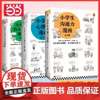 [正版书籍]小学生心理学漫画小学生沟通力心理学6-8-10-12周岁儿童自信幽默社交自立情绪管理与性格培养绘本图画故事书
