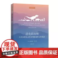 [正版书籍]进化的历程——从历史和生态视角理解地球上的生命(生态与人译丛)
