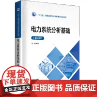 [正版书籍]“十三五”普通高等学校本科重点规划教材 电力系统分析基础(第二版)