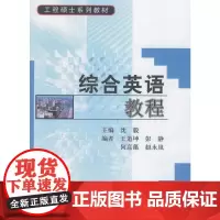 [正版书籍]综合英语教程