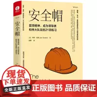 [正版书籍]安全帽:蓝领精神,成为领导者和伟大队友的21项练习