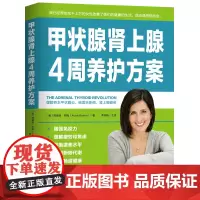 [正版书籍]甲状腺肾上腺4周养护方案