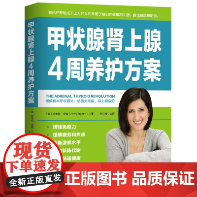 [正版书籍]甲状腺肾上腺4周养护方案