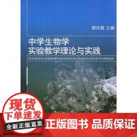 [正版书籍]中学生物学实验教学理论与实践