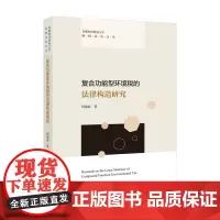 [正版书籍]复合功能型环境税的法律构造研究