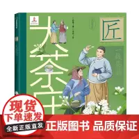 [正版书籍]大茶庄 中华匠人精神传奇故事图画书