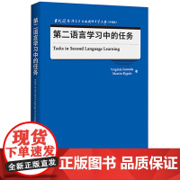 [正版书籍]第二语言学习中的任务(当代国外语言学与应用语言学文库)(升级版)