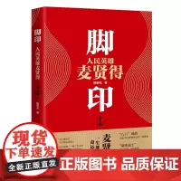 [正版书籍]脚印——人民英雄麦贤得(麦贤得一生都在与命运搏斗,“八六”海战之钢铁战士,纪实文学作品)