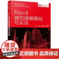 [正版书籍]建筑工程专业新形态丛书--Revit建筑建模基础与实战