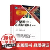 用微课学 · 电梯及控制技术(第2版)