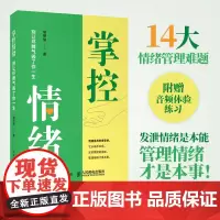 [正版书籍]掌控情绪 别让坏脾气毁了你一生