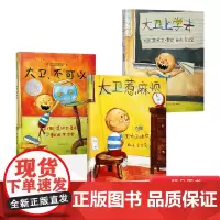 全3册精装大卫系列大卫不可以大卫惹麻烦大卫上学去硬壳绘本图画书大卫香农亲子阅读正版童书 凯迪克奖大卫上学去
