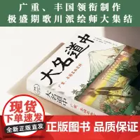 (浮世绘名作)大名道中:广重、丰国名画百种 歌川广重、歌川丰国、月冈芳年领衔;日本江户时期歌川派巅峰期集体创作