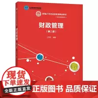 财政管理(第二版)(新编21世纪远程教育精品教材·经济与管理系列;北京高等教育精品教材;中国人民大学“十三五”本科规划教