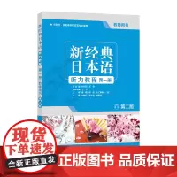 新经典日本语听力教程第一册教师用书(第二版)