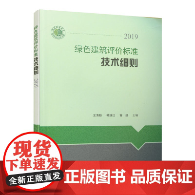 [正版书籍]绿色建筑评价标准技术细则 2019