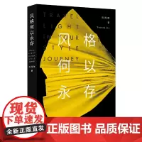 [正版书籍]风格何以永存