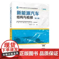 [正版书籍]新能源汽车结构与检修(第2版)