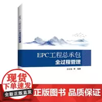 [正版书籍]EPC工程总承包全过程管理