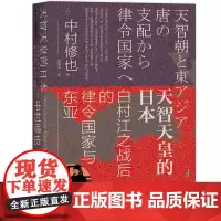 [正版书籍]甲骨文丛书·天智天皇的日本:白村江之战后的律令国家与东亚