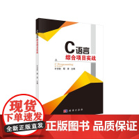 [正版书籍]C语言综合项目实战