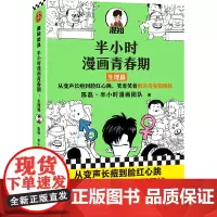 [正版]半小时漫画青春期:生理篇(从变声长痘到脸红心跳,笑着笑着解决青春期困扰!)新老版随机发货新老版随机发货