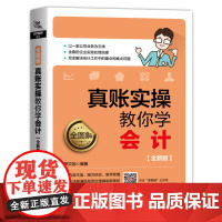 [正版书籍]全图解!真账实操教你学会计(全新版)