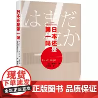日本还是第一吗?(傅高义作品系列)