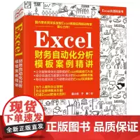 [正版书籍]Excel财务自动化分析模板案例精讲