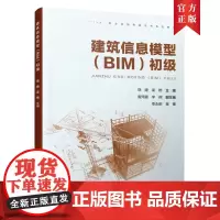 [正版书籍]建筑信息模型(BIM)初级