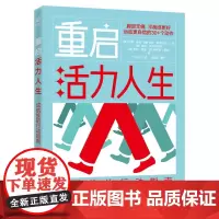 [正版书籍]重启活力人生:成就族的行动指南