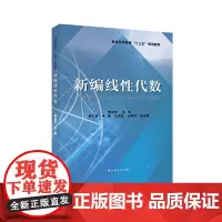 [正版书籍]新编线性代数