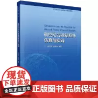 航空动力控制系统仿真与实践