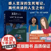 [正版书籍]我离开之后:一个母亲写给女儿的人生指南,以及那些来不及说的爱与牵挂!豆瓣评分9.2,蔡依林张钧甯感动