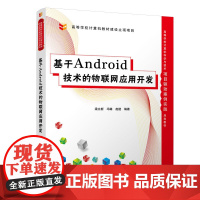 基于Android技术的物联网应用开发