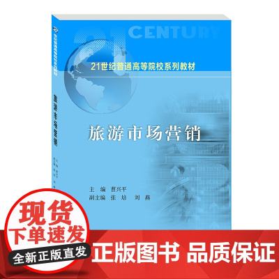 旅游市场营销9787550449886西南财经大学出版社正版自营