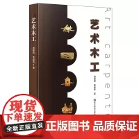 [正版书籍]艺术木工(中小学劳动技术课,木工课程教学实践分享)