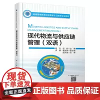 [正版书籍]现代物流与供应链管理(双语)