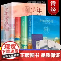 全套3册 少年读诗经足本风雅颂三卷套装唐诗宋词元曲经典散文诗经书籍青少年现代诗集精选四五六年级小学生课外阅读经典学生国学