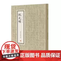 预售正月初十恢复发货历代名家小楷珍品 祝允明 中州古籍出版社春节快乐