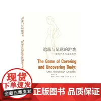 [正版书籍]遮蔽与显露的游戏——服饰艺术与身体美学