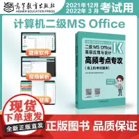 [正版书籍]全国计算机等级考试二级MS Office高级应用与设计高频考点专攻