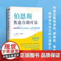 [正版书籍]伯恩斯焦虑自助疗法 戴维·伯恩斯 世图心理抗焦虑读物书 焦虑实用手册 愈焦虑症抑郁症疗法心理学书籍