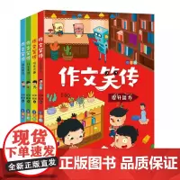全套4册 彩图注音版 作文笑传 一二年级作文同步自主阅读趣味写作文书大全6-10岁写作非必读课外书籍思维导图训练兴趣培养