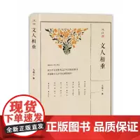 [正版书籍]述往系列 文人相重