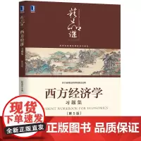 [正版书籍]西方经济学习题集 第5版