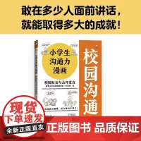 小学生沟通力漫画 校园社交与公开发言(6~12岁 让孩子掌握108个现学现用的沟通技巧!)(小学生漫画系列)